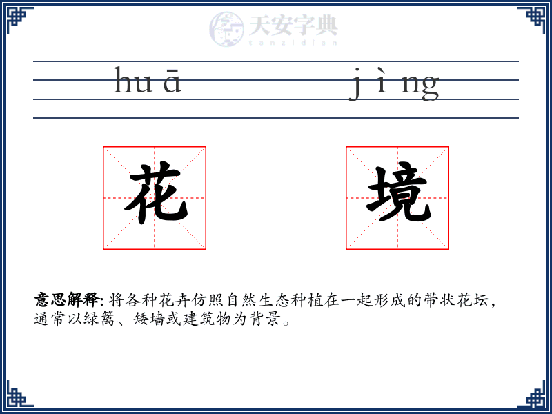 花境