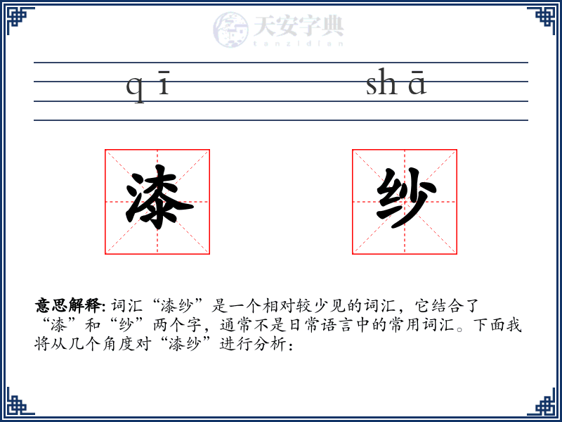 漆纱