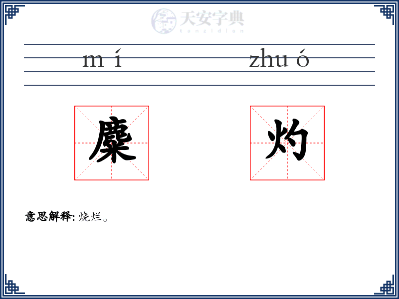 麋灼