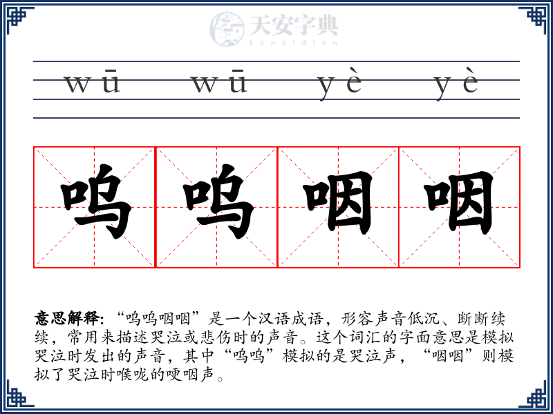 呜呜咽咽