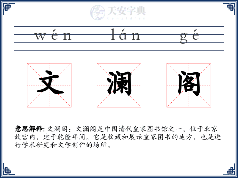 文澜阁