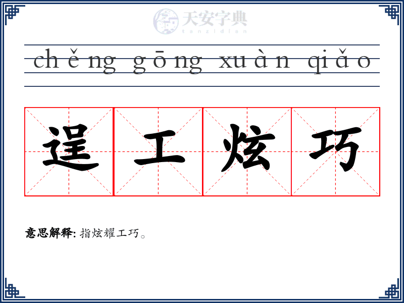 逞工炫巧