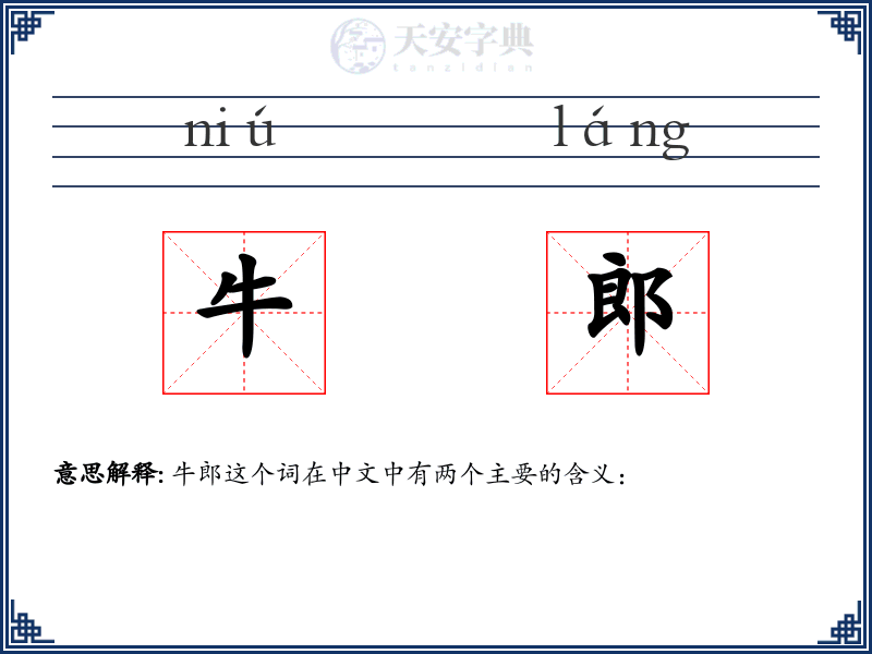 牛郎