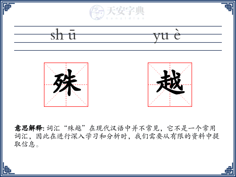 殊越