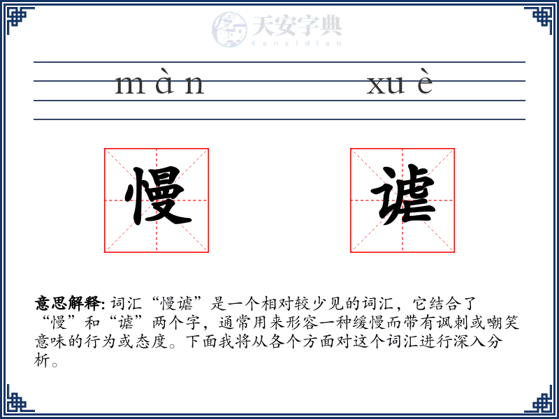 慢谑