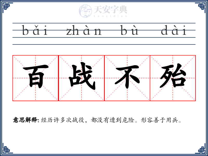 百战不殆