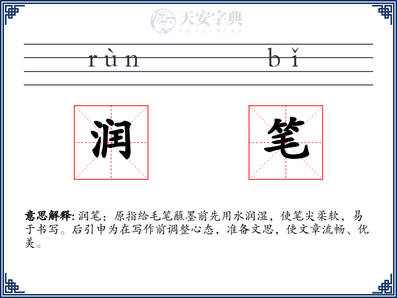 润笔