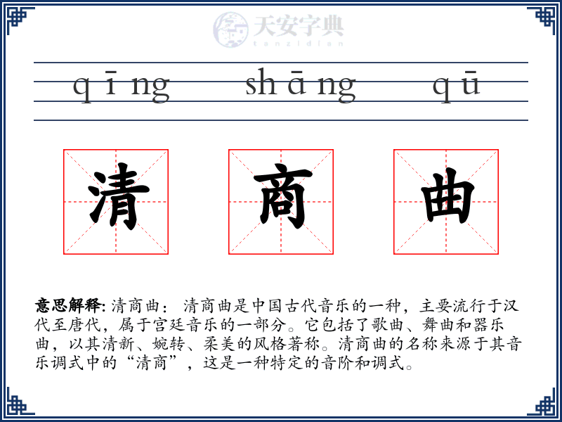 清商曲
