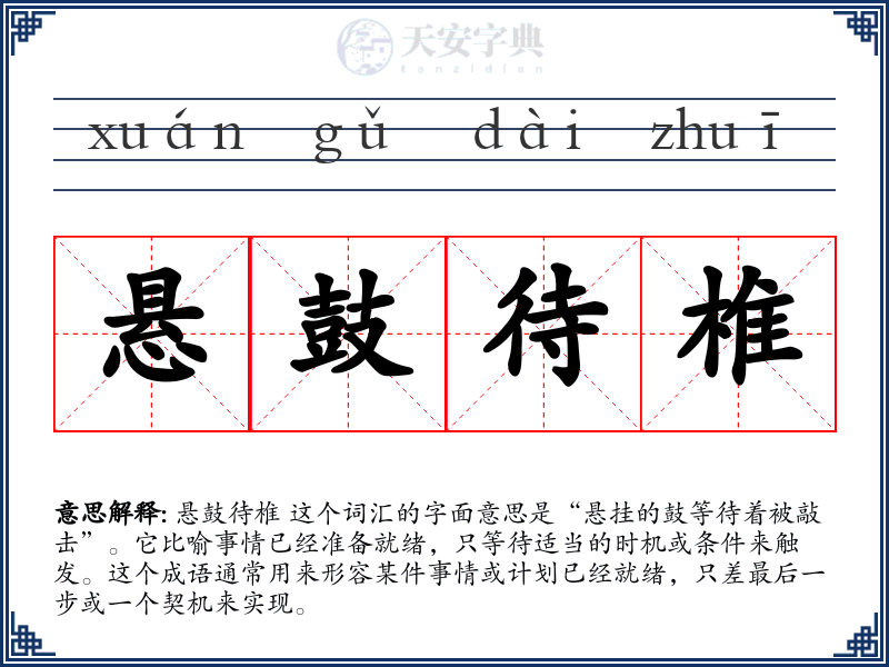 悬鼓待椎