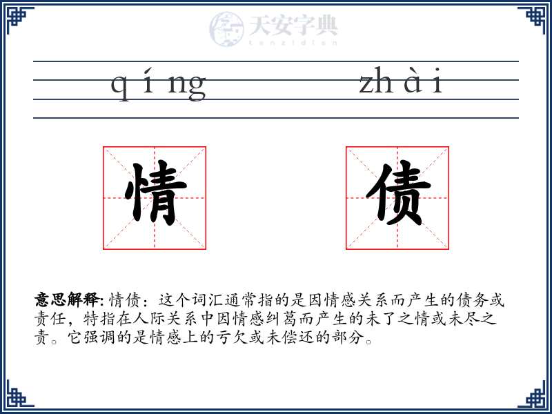 情债