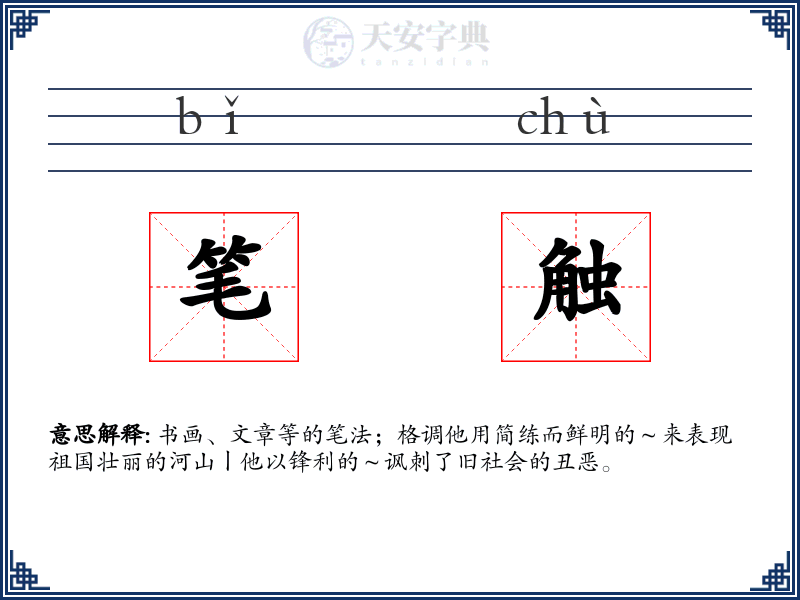 笔触