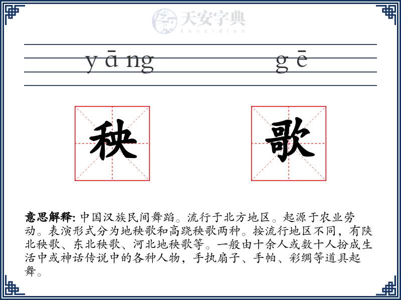 秧歌
