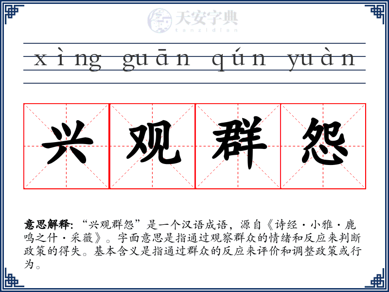 兴观群怨