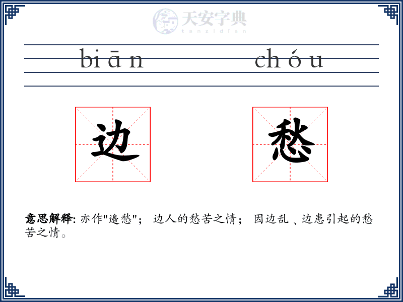 边愁