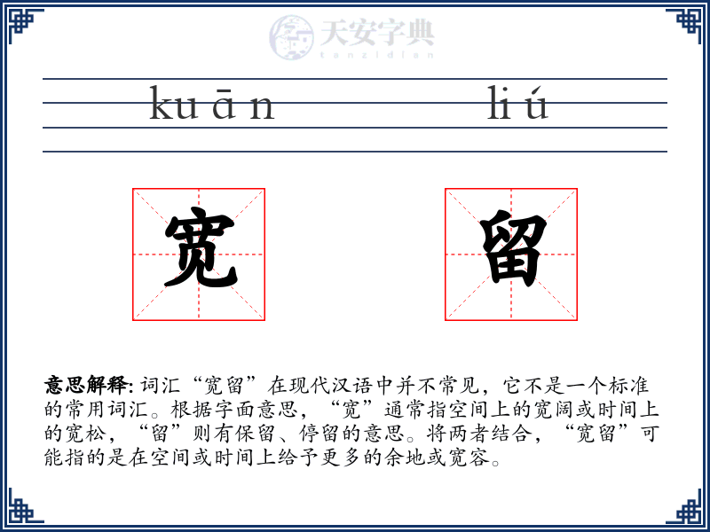 宽留