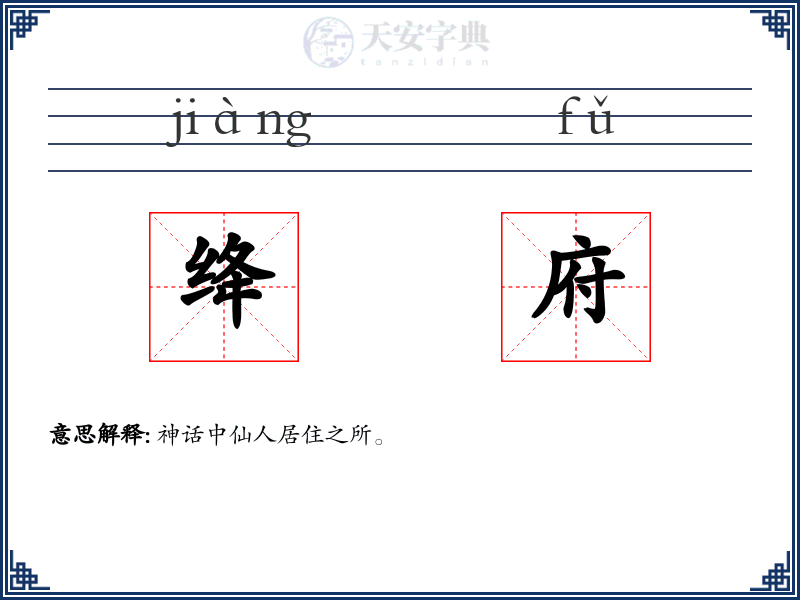 绛府