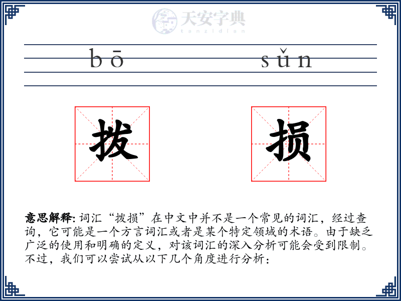 拨损