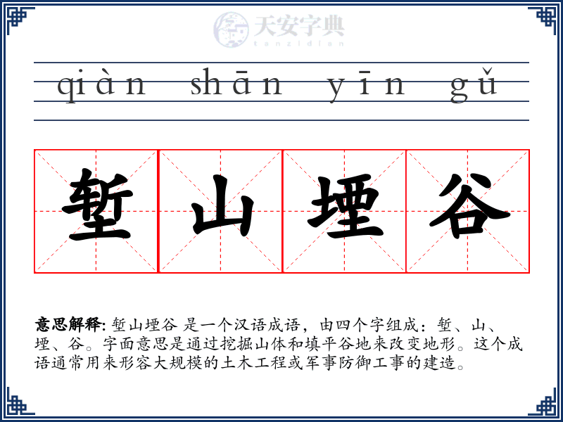 堑山堙谷