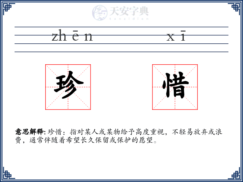 珍惜