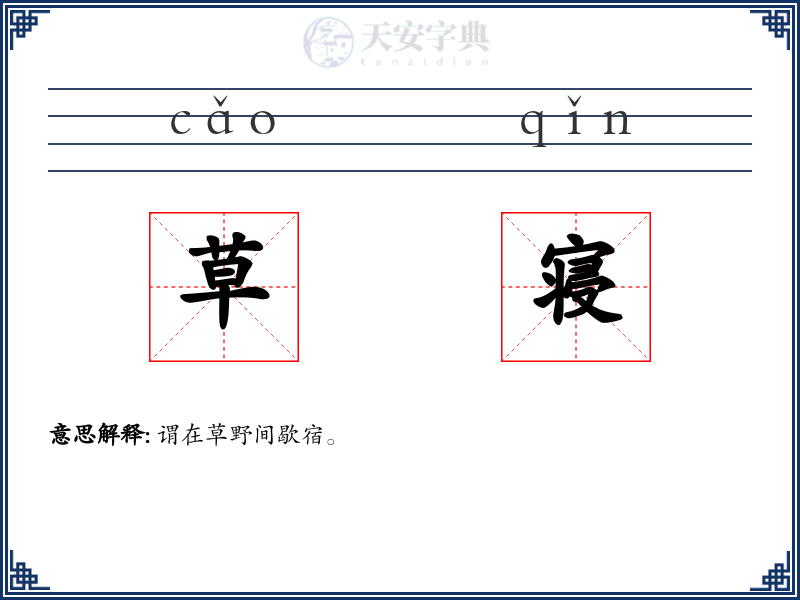 草寝