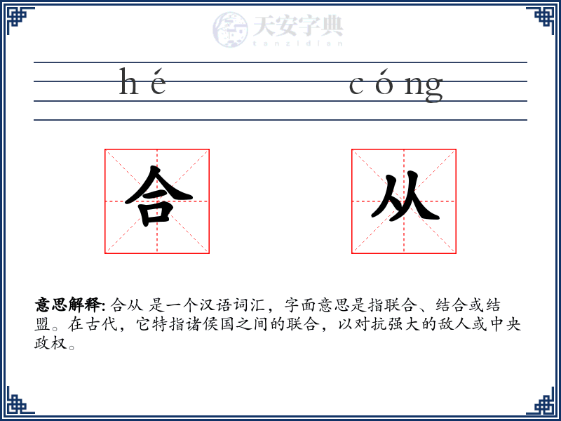 合从