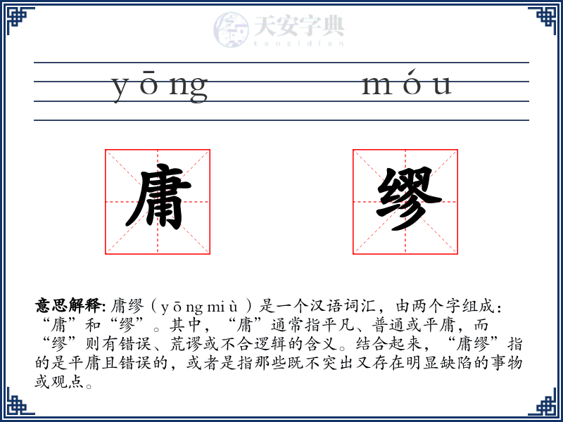 庸缪