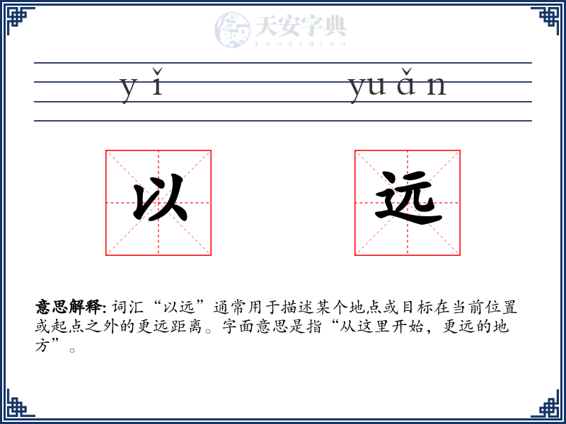 以远