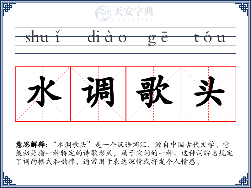 水调歌头