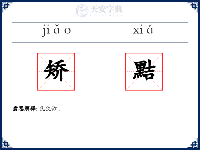 矫黠