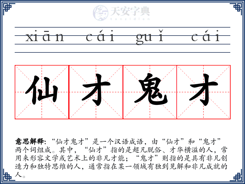 仙才鬼才