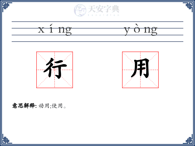 行用