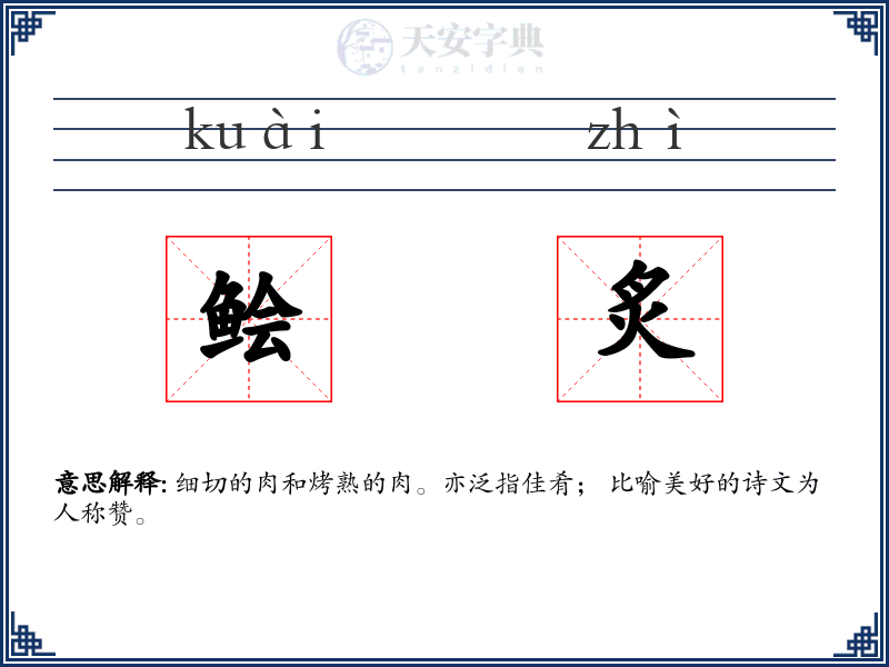 鲙炙