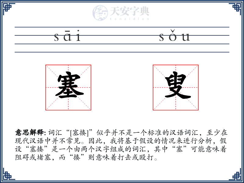 塞叟