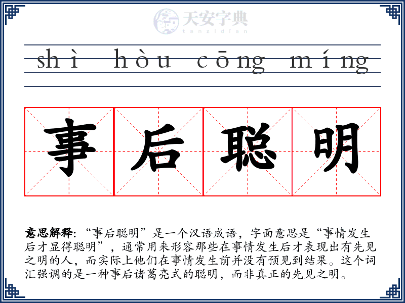 事后聪明