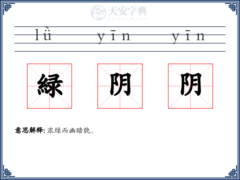 緑阴阴