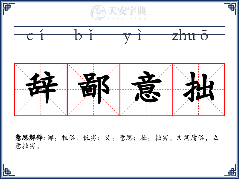 辞鄙意拙