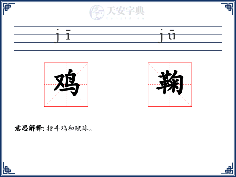 鸡鞠
