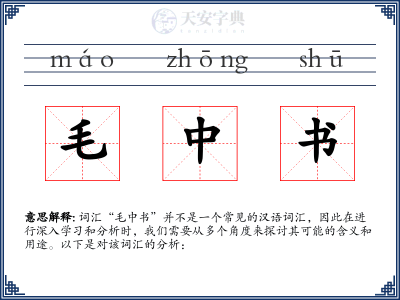 毛中书