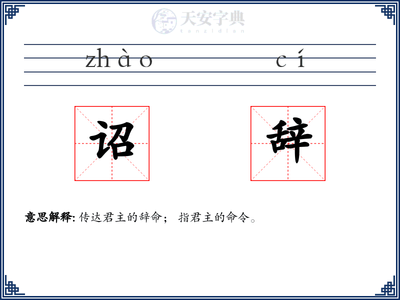 诏辞