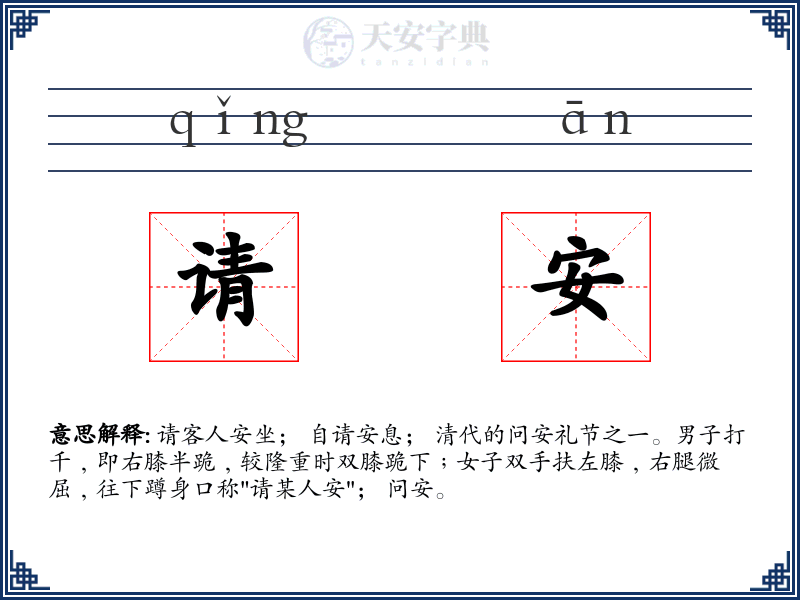 请安