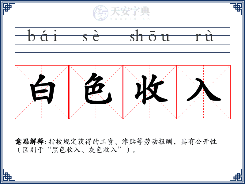 白色收入