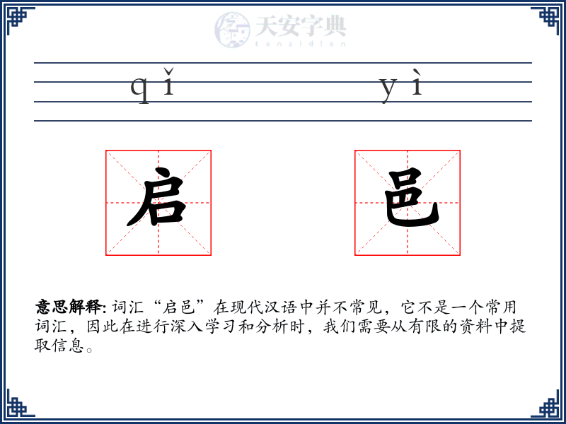 启邑