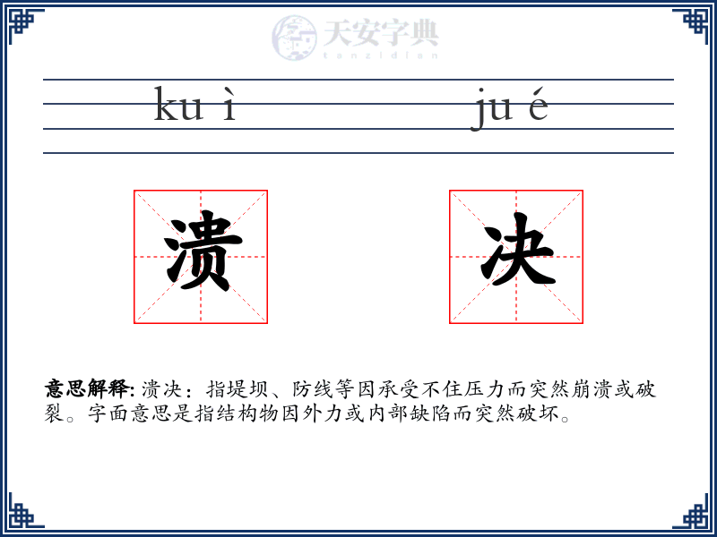 溃决