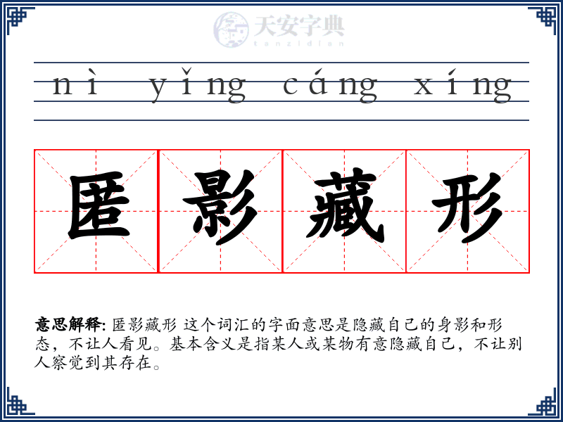 匿影藏形