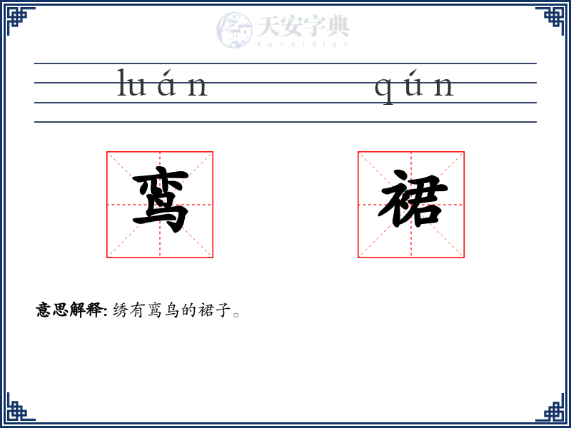 鸾裙