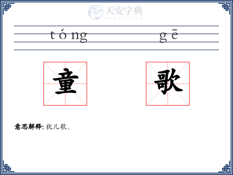 童歌