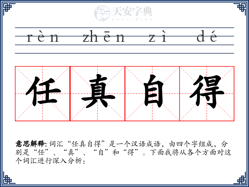 任真自得