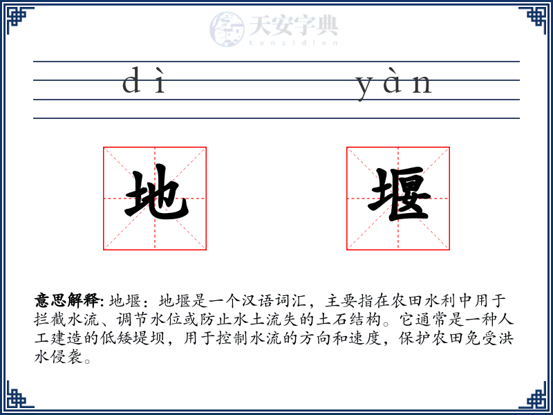 地堰