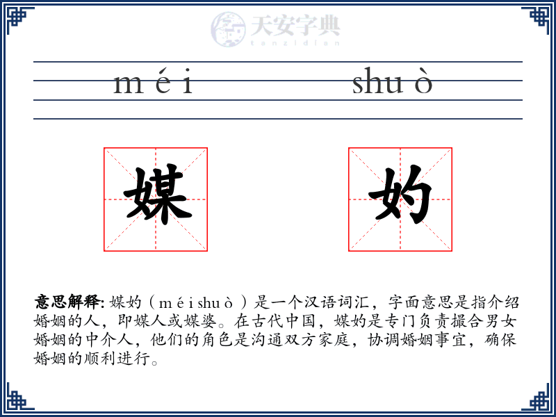 媒妁