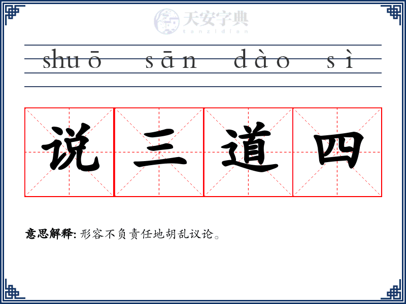 说三道四